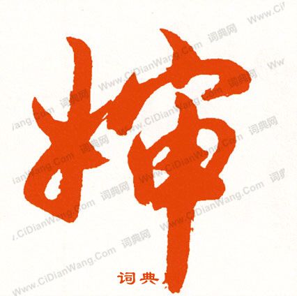 獃草書書法_獃字書法_草書字典