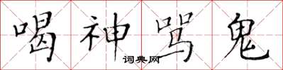 黃華生喝神罵鬼楷書怎么寫