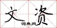 侯登峰文資楷書怎么寫