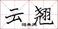 侯登峰雲翹楷書怎么寫