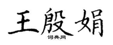丁謙王殷娟楷書個性簽名怎么寫
