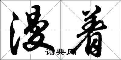 胡問遂漫著行書怎么寫