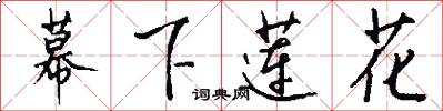 幕下蓮花怎么寫好看