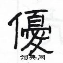 楊為國寫的硬筆隸書優