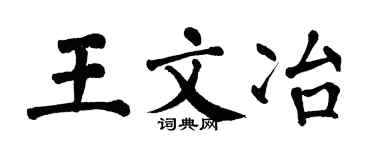 翁闓運王文冶楷書個性簽名怎么寫