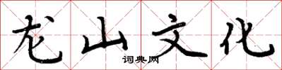 周炳元龍山文化楷書怎么寫