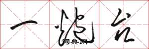 駱恆光一炮台草書怎么寫