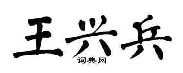 翁闓運王興兵楷書個性簽名怎么寫