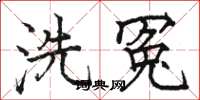駱恆光洗冤楷書怎么寫