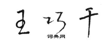 駱恆光王巧幹草書個性簽名怎么寫