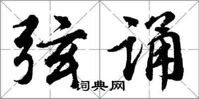 胡問遂弦誦行書怎么寫