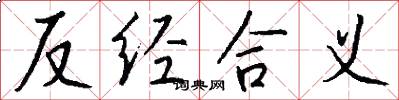 反經合義怎么寫好看