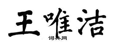 翁闓運王唯潔楷書個性簽名怎么寫