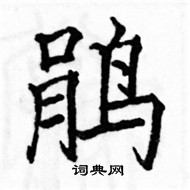 駱恆光寫的硬筆楷書鵑