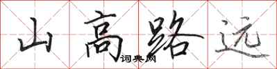 田英章山高路遠行書怎么寫