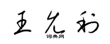 梁錦英王允利草書個性簽名怎么寫