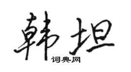 駱恆光韓坦行書個性簽名怎么寫