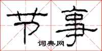 柯春海節事隸書怎么寫