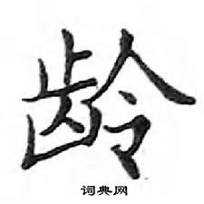 鄧散木寫的硬筆楷書齡