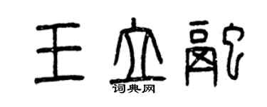 曾慶福王立融篆書個性簽名怎么寫