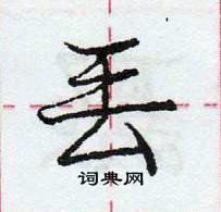 龐中華寫的硬筆行書丟