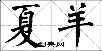 翁闓運夏羊楷書怎么寫