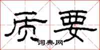 柯春海質要隸書怎么寫