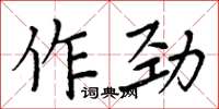 周炳元作勁楷書怎么寫