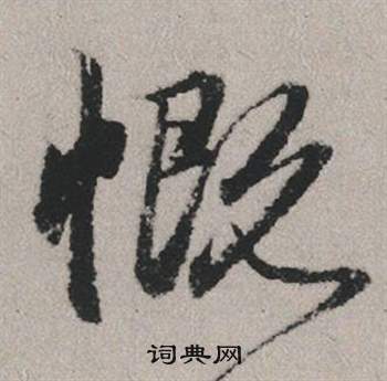 趙孟頫秋興賦中慨的寫法