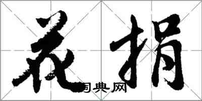 胡問遂花捐行書怎么寫