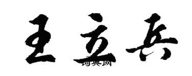 胡問遂王立兵行書個性簽名怎么寫