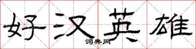 曾慶福好漢英雄隸書怎么寫
