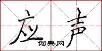 侯登峰應聲楷書怎么寫