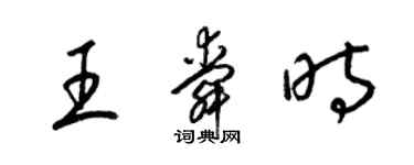 梁錦英王舜時草書個性簽名怎么寫