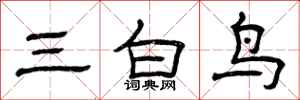 曾慶福三白鳥隸書怎么寫