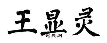 翁闓運王顯靈楷書個性簽名怎么寫