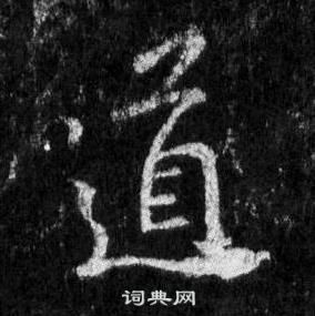 王羲之懷仁集聖教序中道的寫法