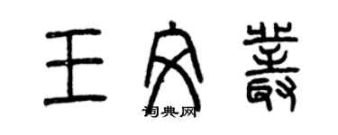 曾慶福王文叢篆書個性簽名怎么寫