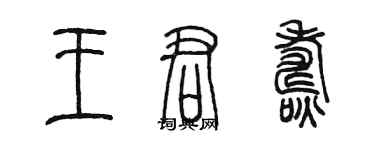 陳墨王君燾篆書個性簽名怎么寫