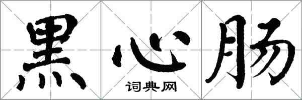 翁闓運黑心腸楷書怎么寫