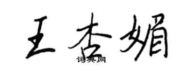 王正良王杏媚行書個性簽名怎么寫