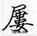 張標寫的硬筆楷書屢