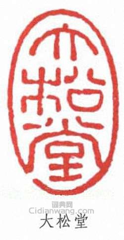 “大松堂”篆刻印章