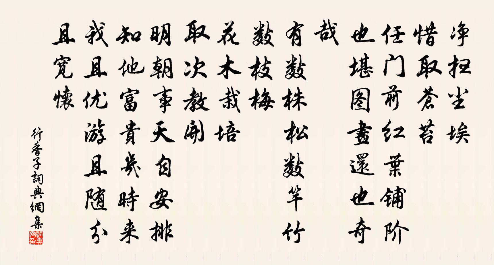 佚名行香子書法作品欣賞