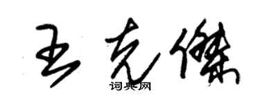 朱錫榮王克傑草書個性簽名怎么寫