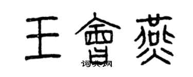 曾慶福王會燕篆書個性簽名怎么寫