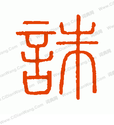 會稽刻石寫的誅