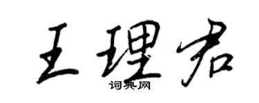 王正良王理君行書個性簽名怎么寫