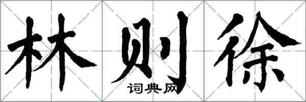 翁闓運林則徐楷書怎么寫