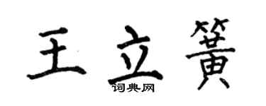 何伯昌王立簧楷書個性簽名怎么寫